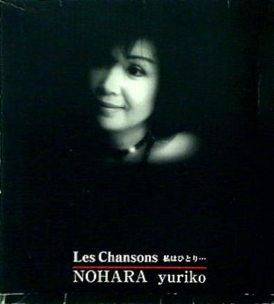 Les Chansons 私はひとり NOHARA yuriko