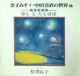 松倉とし子 童謡歌曲集 金子みすず・中田喜直の世界 他