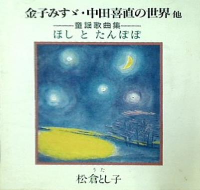 松倉とし子 童謡歌曲集 金子みすず・中田喜直の世界 他
