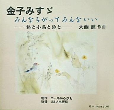 CD みんなちがってみんないい 金子みすず 進作曲 – AOBADO オンラインストア