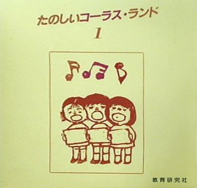 たのしいコーラス・ランド1 教育研究社