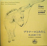 プラテーロとわたし Platero y yo 大萩康司 羽多野睦美