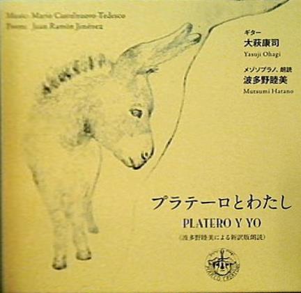 プラテーロとわたし Platero y yo 大萩康司 羽多野睦美