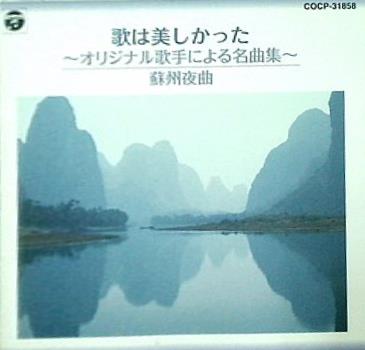 歌は美しかった-オリジナル歌手による名曲集-蘇州夜曲