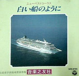 ニューベストコーラス 白い船のように 音楽之友社