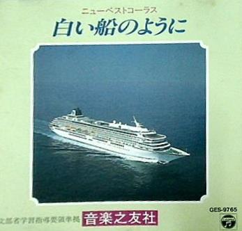 ニューベストコーラス 白い船のように 音楽之友社