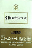 宗教のかたちについて 大川隆法