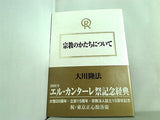 宗教のかたちについて 大川隆法