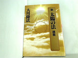 新 太陽の法 講義 大川隆法