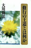 修行の王道とは何か 大川隆法