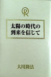 太陽の時代の到来を信じて 大川隆法