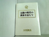 太陽の時代の到来を信じて 大川隆法