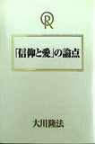 「信仰と愛」の論点 大川隆法