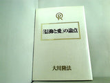 「信仰と愛」の論点 大川隆法