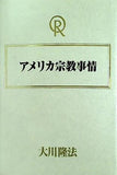 アメリカ宗教事情 大川隆法