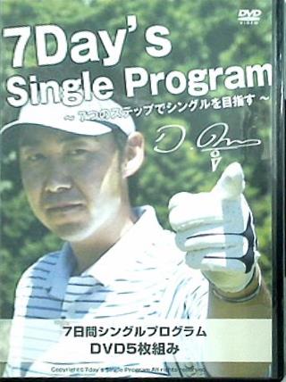 7Day's Single Program 7つのステップでシングルを目指す 小原大二郎