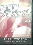 GOOプロジェクト 12ステッププログラム 100切りからシングルへ Vol.1