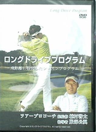 DVD ロングドライブプログラム 飛距離に特化したレッスンプログラム