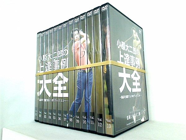 小原大二郎の上達事例大全 弱点を克服する18のブレイクスルー 小原大二郎