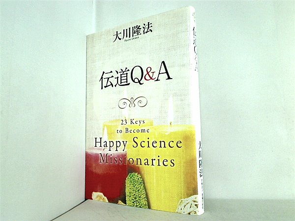 本 伝道Q＆A 大川 隆法 幸福の科学 – AOBADO オンラインストア