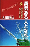 勇気ある人となれ 「勇気百倍法」サブテキスト 大川 隆法 幸福の科学
