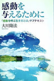 感動を与えるために 「感動を呼ぶ生き方とは」サブテキスト 大川 隆法 幸福の科学