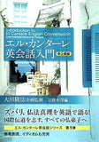 エル・カンターレ英会話入門 中上級編 大川 隆法 幸福の科学