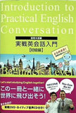 実戦英会話入門 初級編 国際本部編 幸福の科学