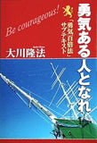 勇気ある人となれ 「勇気百倍法」サブテキスト 大川 隆法 幸福の科学