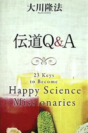 本 伝道Q＆A 大川 隆法 幸福の科学 – AOBADO オンラインストア