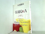 伝道Q＆A 大川 隆法 幸福の科学
