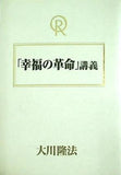 「幸福の革命」講義 大川 隆法 幸福の科学