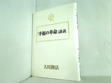 「幸福の革命」講義 大川 隆法 幸福の科学