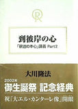 到彼岸の心 「釈迦の本心」講義 part 2 大川 隆法 幸福の科学