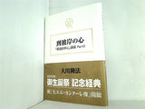 到彼岸の心 「釈迦の本心」講義 part 2 大川 隆法 幸福の科学