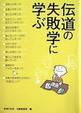 伝道の失敗学に学ぶ 大川 隆法 幸福の科学