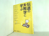 伝道の失敗学に学ぶ 大川 隆法 幸福の科学