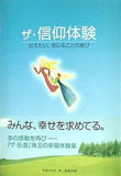 ザ・信仰体験 伝えたい,信じることの喜び 幸福の科学