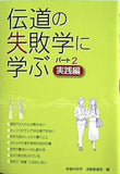 伝道の失敗学に学ぶ パート2 実践編 幸福の科学