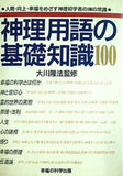 神理用語の基礎知識100 大川 隆法 幸福の科学