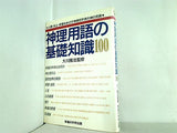 神理用語の基礎知識100 大川 隆法 幸福の科学