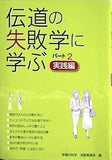 伝道の失敗学に学ぶ パート2 実践編 幸福の科学