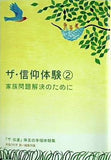 ザ・信仰体験2 家族問題解決のために 幸福の科学