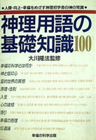 神理用語の基礎知識100 大川 隆法 幸福の科学