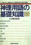 神理用語の基礎知識100 大川 隆法 幸福の科学