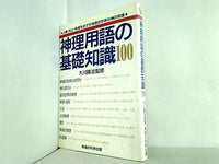 神理用語の基礎知識100 大川 隆法 幸福の科学