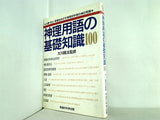 神理用語の基礎知識100 大川 隆法 幸福の科学