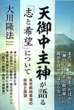 天御中主神が語る「志と希望」について 東京都知事選の総括と展望 大川 隆法 幸福の科学