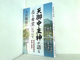 天御中主神が語る「志と希望」について 東京都知事選の総括と展望 大川 隆法 幸福の科学