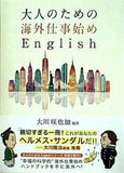 大人のための海外仕事始めenglish 大川 咲也加 幸福の科学
